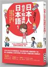 日本人也不知道的日本語（1）：量詞、敬語、文化歷史……學會連日本人都會對你說「讚」的正確日語