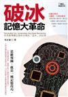 破冰：記憶大革命