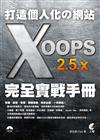 打造個人化の網站：XOOPS 2.5.x 完全實戰手冊