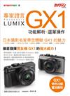 專家證言 Panasonic Lumix GX1 功能解析•選單操作