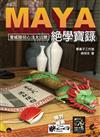 Maya 絕學寶籙