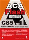 ACA Flash CS5 國際認證