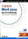 文書處理 Word 2010《邁向MOS國際認證（EXAM 77-881:Core、77-887:Expert）》附贈MOS認證模擬系統與教學影片