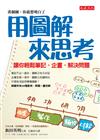 用圖解來思考：讓你輕鬆筆記、企畫、解決問題