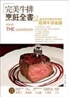 完美牛排全書：12道全世界都在享用的經典牛排食譜