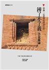 學佛一定要懂的辨證法要：辨了不了義善說藏論
