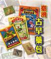 臺灣古早藥包