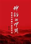 神話的叩問：現當代中國小說研究