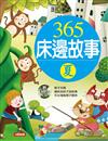 365床邊故事（夏）