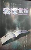 夜不語詭祕檔案 401 戰慄童話話
