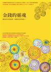 金錢的靈魂：讓你從內在富起來，做個真正的有錢人！（2013全新書封版）