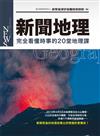 新聞地理：完全看懂時事的20堂地理課