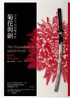 菊花與劍：日本文化的雙重性