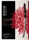 菊花與劍：日本文化的雙重性