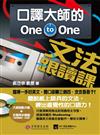 口譯大師的 One-to-One 文法跟讀課：讓講英文就像反射動作一樣快又精準！