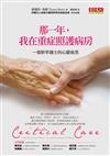 那一年，我在重症照護病房：一個新手護士的心靈省思