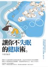 讓你不失眠的健康術