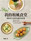 我的和風食堂：煮給自己吃的80道日本料理