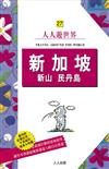 新加坡・新山・民丹島：人人遊世界（27）