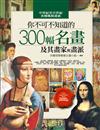 你不可不知道的300幅名畫及其畫家與畫派