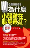 為什麼小弱雞在職場最紅？：改善工作缺點的祕方