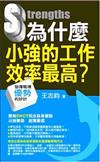 為什麼小強的工作效率最高？：發揮職場優勢的妙計