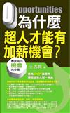 為什麼超人才能有加薪機會？：小標：尋找成功機會的步驟