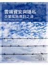 雲端資安與隱私：企業風險應對之道