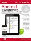 Android 程式設計範例經典：讓您設計出專業級的Android應用程式