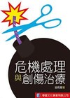 【危機處理與創傷治療】