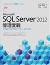 SQL Server 2012管理實戰