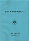 鄰港水質環境調查研究（3/4） （101藍）