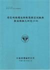 港區碼頭構造物動態模型試驗與數值模擬之研究（1/4） （101藍）