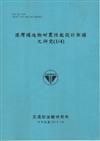 港灣構造物耐震性能設計架構之研究（1/4） （101藍）