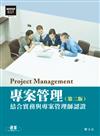 專案管理：結合實務與專案管理師認證（第2版）