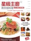 星級主廚教你做料理：義大利麵&肉料理篇