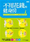 不用花錢的健身房：任天堂Wii Fit運動總監修教你站、坐、躺都能順便瘦的健身運動