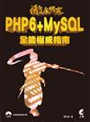 徹底研究PHP6 + MySQL全能權威指南