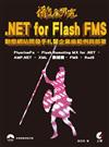 .NET for Flash FMS 動態網站開發手札暨企業級範例與部署