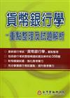 貨幣銀行學：重點整理及試題解析