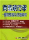 貨幣銀行學：重點整理及試題解析