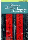 漢字故事 Stories About Chinese Characters（簡體中英對照）