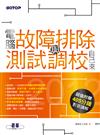 2012電腦故障排除與測試調校自己來