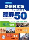 新聞日本語　聽解50