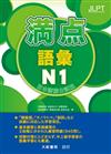 日本語能力試驗 満点 語彙N1