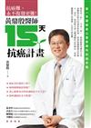 黃鼎殷醫師15天抗癌計畫：第一本破解身心靈密碼的抗癌手冊
