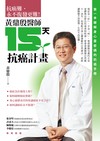 黃鼎殷醫師15天抗癌計畫：第一本破解身心靈密碼的抗癌手冊