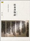 扶桑書物語