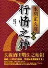 行情之神 本間宗久翁祕錄：K線酒田戰法之始祖