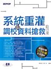 2012系統重灌：調校與資料搶救自己來